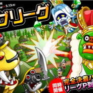 アソビズム、『城とドラゴン』で「完全決着ロングリーグ」&「リーグ P 減少無しキャンペーン」を開催!