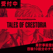 9月10日~9月14日の事前登録記事まとめ…『テイルズ オブ クレストリア』、『ワイルドアームズミリオンメモリーズ』、『バクレツモンスター』、『囚われのパルマ Refrain』