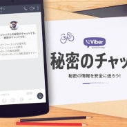 「Viber」に新機能「秘密のチャット」が登場…チャット内のメッセージを一定時間後に自動消去、SS撮影、転送を制限