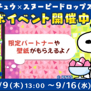 カプコン、『スヌーピー ドロップス』で 森永製菓の「ハイチュウ」コラボを開催中!