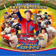 『プロ野球 ファミスタ マスターオーナーズ』に登場するオリジナル球団「ノムラスターズ」の監督に野村克也氏が就任 野村克也氏出演の最新PVや限定動画も公開