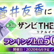 gumi、乃木坂46・欅坂46・日向坂46公認RPG『ザンビ THE GAME』で菅井友香さんに会えるイベントを4月3日より開催