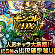 【Google Playランキング(7/17)】トップ30に動きなし ガチャ「モンコレDX ~ガブリエル編~」開催の『モンスト』が首位キープ 『スクフェス』はトップ30復帰を狙う