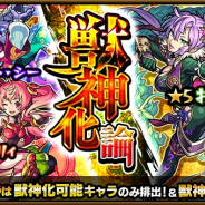 ミクシィ、『モンスターストライク』でガチャ「獣神化論」を本日12時より開催 獣神化が可能なキャラのみが獣神化後の状態で排出!