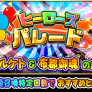 ドリコムとCC2、『フルボッコヒーローズX』で10連召喚毎に超豪華特典満載のレアガチャ「ヒーローズパレード」を開催!
