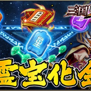 DMM GAMES、『三国ブレイズ』で新機能「霊宝化金」と「問鼎中原」を追加