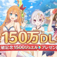 Cygames、『プリンセスコネクト!Re:Dive』が150万DLを突破! 記念プレゼントですべてのプレイヤーにジュエル1500個を贈呈