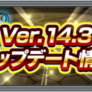 ミクシィ、『モンスターストライク』でVer.14.3へのアップデートのためのメンテを明日0時より実施!