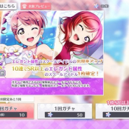 ブシロード、『スクスタ』で「ナチュラルセレクトガチャ」と「エレガントセレクトガチャ」を開催中