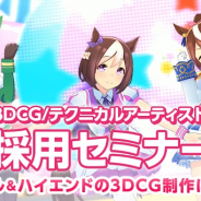 Cygames、「採用セミナー~3DCGアーティスト・テクニカルアーティスト編~」を5月23日20時より開催!