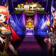アラリオ、ソーシャルRPG『そしてキミは魔王になった』のiOSアプリ版の提供開始 お得な4大イベントを開催