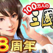 コーテク、『100万人の三國志』と『100万人の三國志 Special』でシリーズ8周年を記念したキャンペーンやログボなどを続々開催!