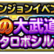 スクエニ、『星のドラゴンクエスト』でダンジョンイベント「星の大武道会 カンダタロボシルバー編」を開催!