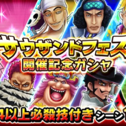 バンナム、『ONE PIECE サウザンドストーム』で「サウザンドフェス開催記念ガシャ」開始 ★4以上必殺技付きシーンカードが確定で出現!