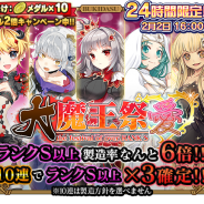 グリモア、『ブレイブソード×ブレイズソウル』で24時間限定で製造フェス「大魔王祭・愛」開催 人気声優・大西沙織さん演じる新魔剣登場イベントも