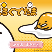 クオン、サンリオウェーブとの共同タイトル『ころころぐでたま』を配信開始 ボールをコロコロ転がしてぐでたまに届けるシンプルなゲーム