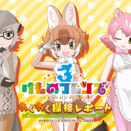 セガ、『けものフレンズ3』公式生放送特番「けものフレンズ3 わくわく探検レポート 出張版」の詳細を公開! 第1回目の放送を「あにてれ」「YouTube」にて配信開始