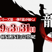 セガゲームス、『龍が如く ONLINE』で初代『龍が如く』のストーリー追加を含む大型アプデを31日に実施! アドトラック運行&連動Twitterキャンペーンも