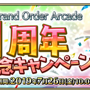 FGO ARCADE PROJECT、『FGO Arcade』で「Fate/Grand Order Arcade 稼働1周年記念キャンペーン」を明日より開催!