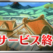 セガゲームスとLINE、『フォルティシア』のサービスを2016年11月30日をもって終了
