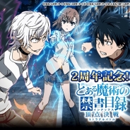 KADOKAWA、『とある魔術の禁書目録 頂点決戦』で2周年記念キャンペーンの内容を公開