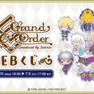 ディ・テクノ、「Fate/Grand Order」をサンリオがデザインプロデュースした「Fate/Grand Order Design produced by Sanrio」のWEBくじを販売開始!