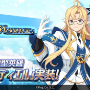 Kog、『グランドチェイス-次元の追跡者-』で主人公たちの先生である新SR等級英雄「グランディエル(CV:福島潤)」を実装!