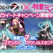 DeNA、『永遠の七日』にて初音ミクとのコラボレーションを開始! コラボガチャ「電子の歌姫」開催