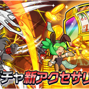 サイバーステップ、『ゲットアンプドモバイル』で「メカガチャ」追加 新アクセサリ「イレイザーレイザー」と「ベガスドリーム」の2種!