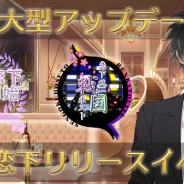 UPC、『恋下統一~戦国ホスト~』超大型アプデ情報公開! club恋下リリース記念イベント同時開催