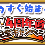 クローバーラボ、『ゆるドラシル』にて4周年直前キャンペーンを開催! 「祝!4周年直前記念パック」販売