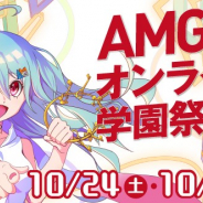 大阪アミューズメントメディア専門学校、「AMG学園祭」を10月24日、25日に初のオンラインで開催