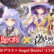 ビジュアルアーツ、『偽りのアリス』で「AngelBeats!」とのコラボイベント「死後の世界からの来訪者」を開催
