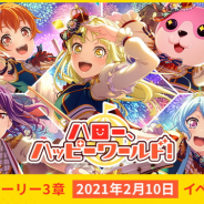 ブシロードとCraft Egg、『ガルパ』で「ハロハピ」バンドストーリー3章「にこにこねくと!」を2月10日15時より開始すると発表