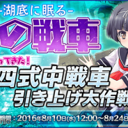 ズー、『りっく☆じあ~す』で人気イベント「湖底に眠る幻の戦車発見!?「四式中戦車」引き上げ大作戦!」を期間限定で復刻