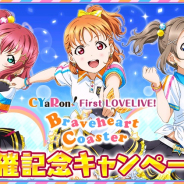 ブシロードとKLab、『ラブライブ!スクフェス』で「CYaRon! First LOVELIVE! ~Braveheart Coaster~開催記念キャンペーン」を実施!