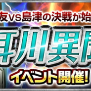 コーエーテクモ、『信長の野望 201X』でイベント「耳川異聞」を開催 ☆4と☆3の確率が2倍になったスカウトガチャ「激闘、高城川」も登場