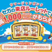 セガのゲームセンターで毎日1000Pontaポイントがもらえるチャンスがある「サマージャンポンタ」を開催!