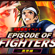 SNK、『KOFクロニクル』で草薙京と矢吹真吾の「ほのぼの日常ストーリー」が楽しめる期間限定イベント「EPISODE OF FIGHTERS -真吾編-」を開催!
