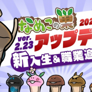 ビーワークス、『なめこの巣』で最新ver.2.23.0へのアップデートを実施! 新入生&職業を追加