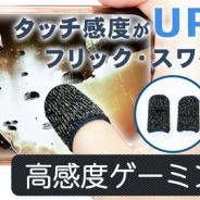 上海問屋、スマホゲーム用の高感度指サックを販売開始 バトルロイヤルや音ゲーでのスコアアップも?