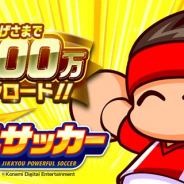 KONAMI、『実況パワフルサッカー』が累計1000万ダウンロードを突破! 記念ログインボーナスと「1000万DL記念!スゴガチャ!」を実施