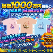 gumi、『誰ガ為のアルケミスト』にて総額1000万円分の「幻晶石」や「虹の魂の欠片」が当たるプレゼントキャンペーンを開催