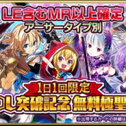 スクウェア・エニックス、『乖離性ミリオンアーサー』で全世界で1800万DL突破記念イベントを開催 無料極聖杯祭ガチャの実施も