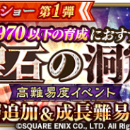 スクエニ、『ロマサガRS』で高難易度イベント「聖石の洞窟」を開始 新たに11~15層のバトルクエストを追加