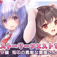 Quatro A、『東方キャノンボール』で新ストーリークエスト「9編 兎印の素敵な薬屋さん」と「新キャラ追加ピックアップ召喚」を本日15時より開催予定!