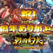 Six Waves、『戦国幻武~本格軍勢バトル~』で「戦国幻武2周年記念キャンペーン」を開催!