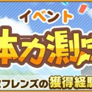セガゲームス、『けものフレンズ3』でイベント「体力測定 デグー編」を開催 期間限定しょうたい(ガチャ)「1月体力測定しょうたい」を実施