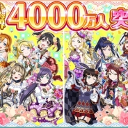 KLabとブシロード、『ラブライブ!スクフェス』ユーザー数が全世界4000万人突破! 豪華ログインボーナスや4000万人記念セット、衣裳総選挙など展開