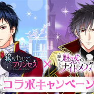 ボルテージ、『鏡の中のプリンセスLove Palace』と『魔界王子と魅惑のナイトメア』で期間限定コラボを開始